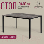 Обеденный стол Millwood Сеул Л 130x80x75