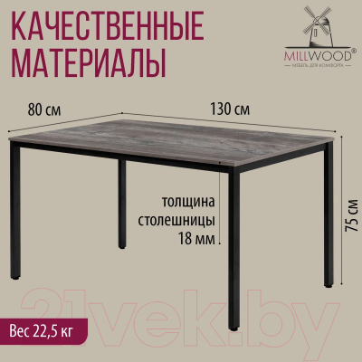 Обеденный стол Millwood Сеул Л 130x80x75