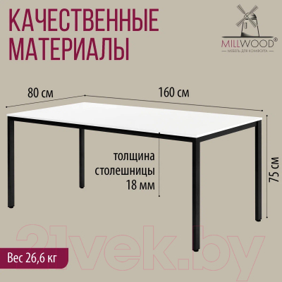 Обеденный стол Millwood Сеул Л 160x80x75