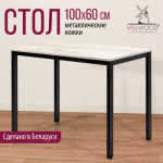 Обеденный стол Millwood Сеул Л 100x60x75