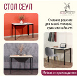 Обеденный стол Millwood Сеул Л 100x60x75