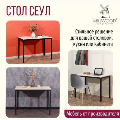 Обеденный стол Millwood Сеул Л 100x60x75