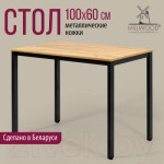 Обеденный стол Millwood Сеул Л 100x60x75