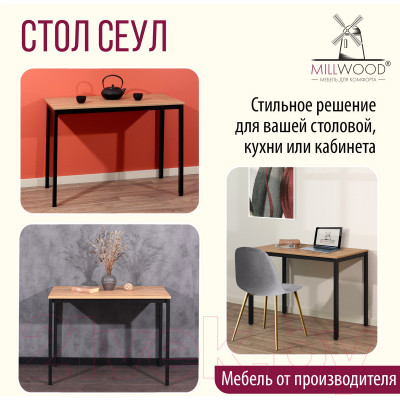 Обеденный стол Millwood Сеул Л 100x60x75