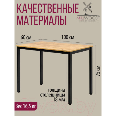 Обеденный стол Millwood Сеул Л 100x60x75