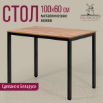 Обеденный стол Millwood Сеул Л 100x60x75