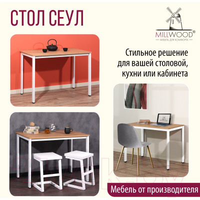 Обеденный стол Millwood Сеул Л 100x60x75