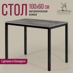 Обеденный стол Millwood Сеул Л 100x60x75