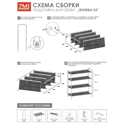 Полка для обуви ЗМИ Женева 24 / ПДО Ж24