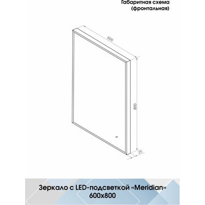 Зеркало Континент Meridian Gray Led 60x80