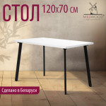 Обеденный стол Millwood Шанхай 120x70x75