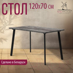 Обеденный стол Millwood Шанхай 120x70x75