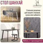 Обеденный стол Millwood Шанхай 120x70x75