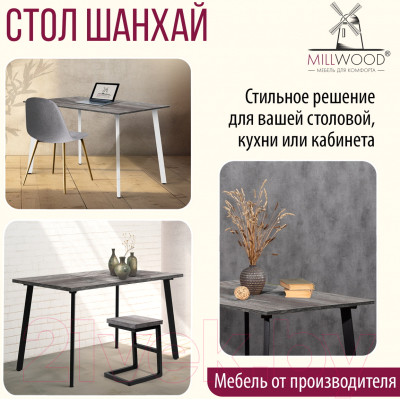 Обеденный стол Millwood Шанхай 120x70x75