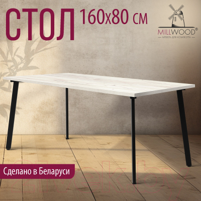 Обеденный стол Millwood Шанхай 160x80x75