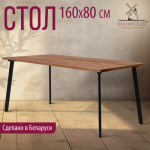 Обеденный стол Millwood Шанхай 160x80x75