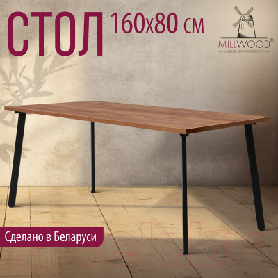 Обеденный стол Millwood Шанхай 160x80x75