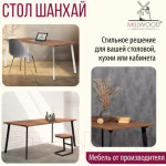 Обеденный стол Millwood Шанхай 160x80x75