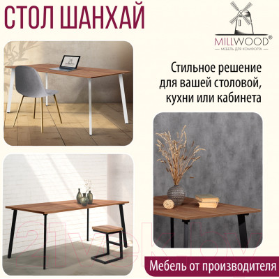 Обеденный стол Millwood Шанхай 160x80x75