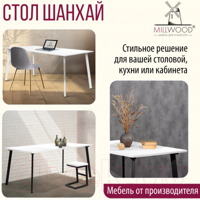 Обеденный стол Millwood Шанхай 160x80x75