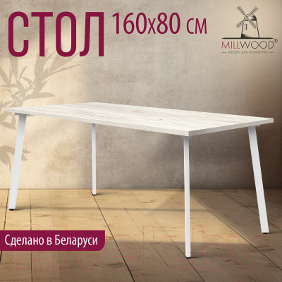 Обеденный стол Millwood Шанхай 160x80x75