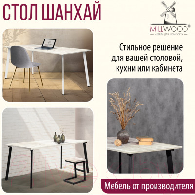 Обеденный стол Millwood Шанхай 160x80x75