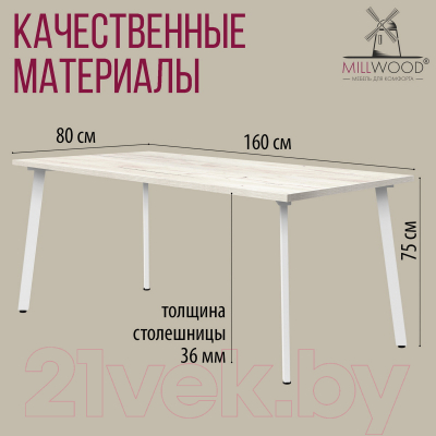 Обеденный стол Millwood Шанхай 160x80x75