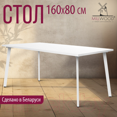 Обеденный стол Millwood Шанхай 160x80x75