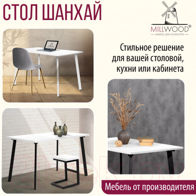 Обеденный стол Millwood Шанхай 120x70x75