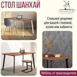 Обеденный стол Millwood Шанхай 130x80x75