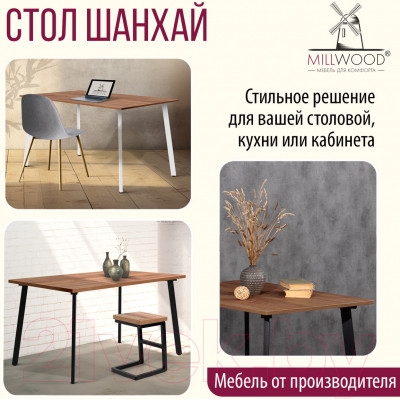 Обеденный стол Millwood Шанхай 130x80x75