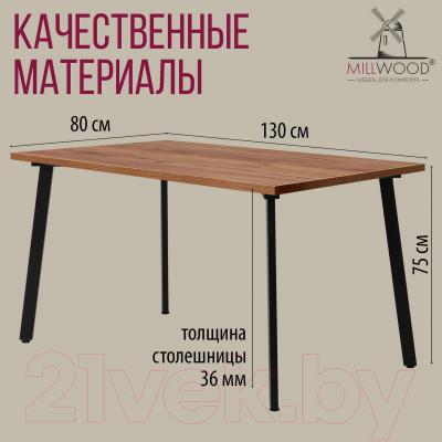 Обеденный стол Millwood Шанхай 130x80x75