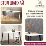 Обеденный стол Millwood Шанхай 130x80x75