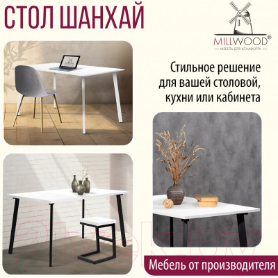 Обеденный стол Millwood Шанхай 130x80x75