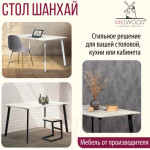 Обеденный стол Millwood Шанхай 130x80x75