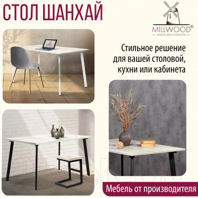 Обеденный стол Millwood Шанхай 130x80x75