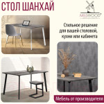 Обеденный стол Millwood Шанхай 160x80x75