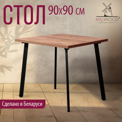 Обеденный стол Millwood Шанхай 90x90x75