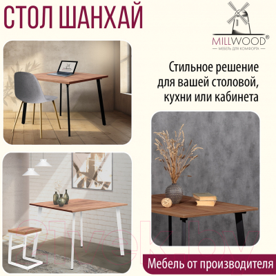 Обеденный стол Millwood Шанхай 90x90x75