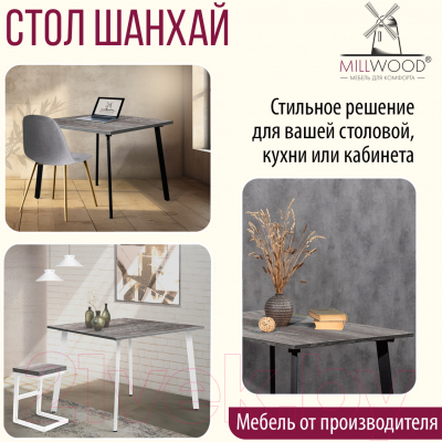 Обеденный стол Millwood Шанхай 90x90x75