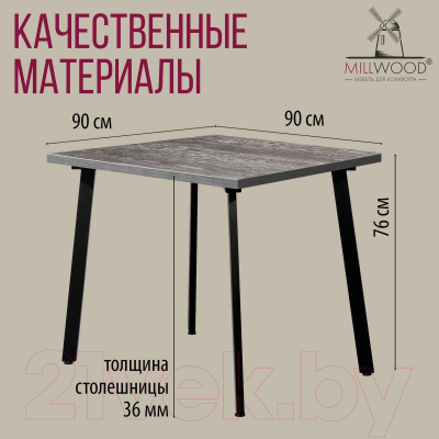 Обеденный стол Millwood Шанхай 90x90x75