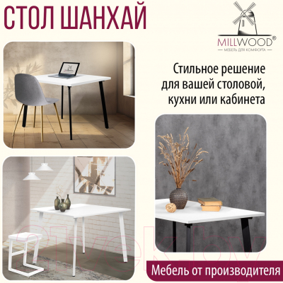 Обеденный стол Millwood Шанхай 90x90x75