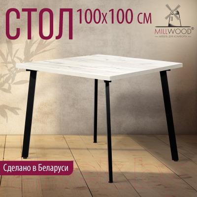 Обеденный стол Millwood Шанхай 100x100x75