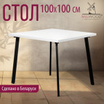 Обеденный стол Millwood Шанхай 100x100x75