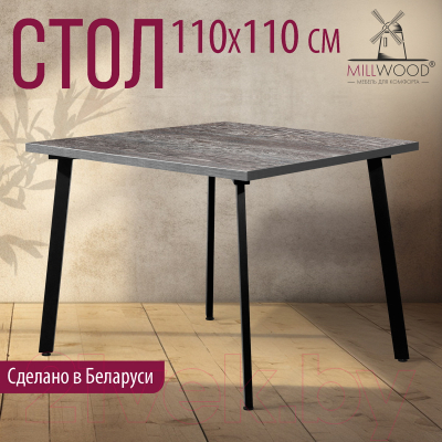 Обеденный стол Millwood Шанхай 110x110x75