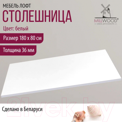 Столешница для стола Millwood ПФ 180x80x3.6