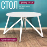 Обеденный стол Millwood Женева Л18 D110