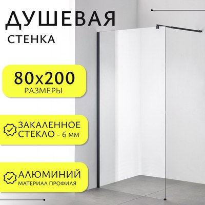 Душевая стенка Saniteco Walk-In SN-W6TB80