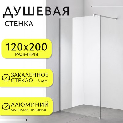 Душевая стенка Saniteco Walk-In SN-W6TC120