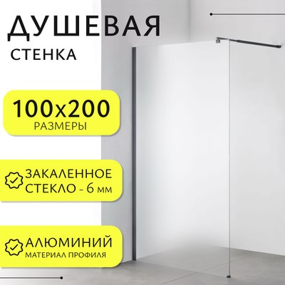 Душевая стенка Saniteco Walk-In SN-W6MB100